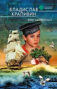 Книга Бриг "Артемида" (Владислав Крапивин)