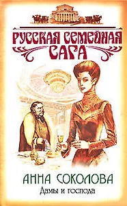 Дамы и господа (Русская семейная сага). Соколова А. (Эксмо)