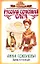 Дамы и господа (Русская семейная сага). Соколова А. (Эксмо) — 2152662 — 1