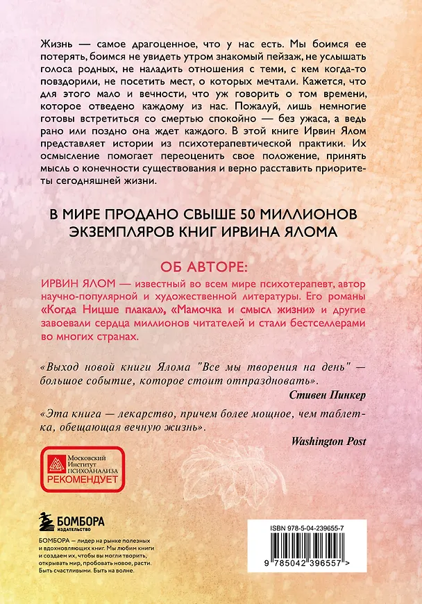 Книга Все мы творения на день (Ирвин Ялом) — 2