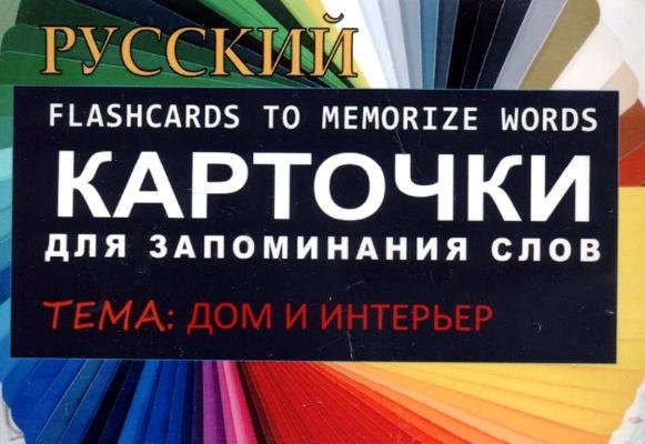 

ДОМ И ИНТЕРЬЕР. РКИ.Карточки для запоминания слов. Игра: бел.картонные карточки с цветными илл.