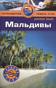 Мальдивы: Путеводитель/Pocket book