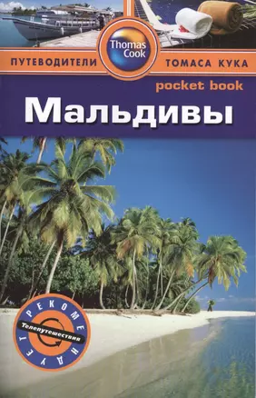 Мальдивы: Путеводитель/Pocket book — 2408159 — 1