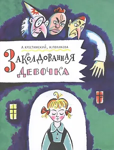 Заколдованная девочка