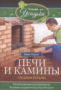 Печи и камины своими руками