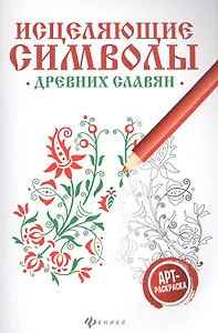 Исцеляющие символы древних славян:арт-терапия
