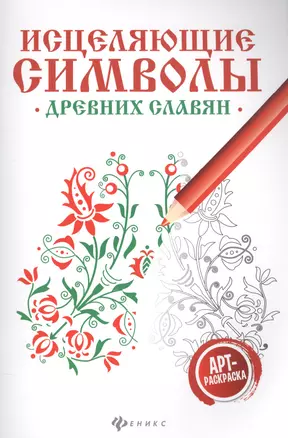 Исцеляющие символы древних славян:арт-терапия — 2579419 — 1