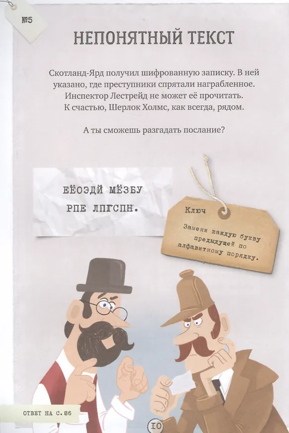 Книга Шерлок Холмс в поисках приключений. 80 загадок (Сандра Лебран) — 4