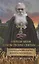 "Укрепи меня Духом Твоим Святым…". Жизнеописание, дневники, письма старца архимандрита Никиты (Чеснокова) — 2833459 — 1