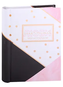 Фотоальбом на 30 магнитных листов Люби, мечтай (25х20)