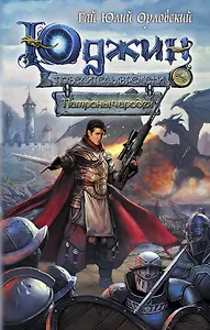 Юджин - повелитель времени. Книга 3. Патроны чародея: фантастический роман