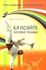 Книга Капоэйра. Базовые техники () — 1
