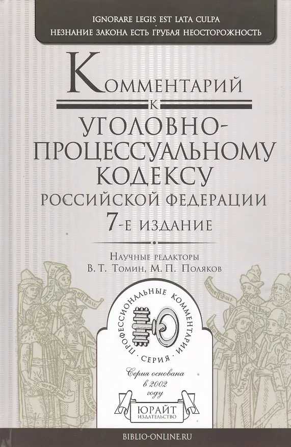Книга Комментарий к Уголовно-процессуальному кодексу Российской Федерации / 7-е изд., пер. и доп () — 1