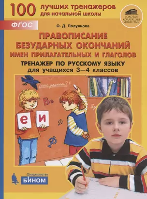 Правописание безударных окончаний имен прилагательного и глаголов. Тренажёр по русскому языку для учащихся 3-4 классов — 2862383 — 1