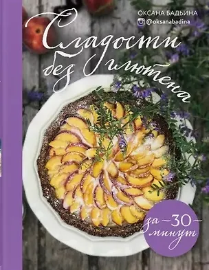 Книга Сладости без глютена за 30 минут (с автографом) ()