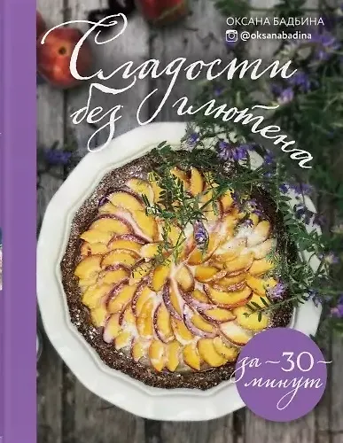 Книга Сладости без глютена за 30 минут (с автографом) () — 1