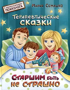 Старшим быть не страшно. Терапевтические сказки. С комментариями психолога