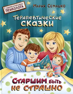 Старшим быть не страшно. Терапевтические сказки. С комментариями психолога — 3022039 — 1