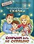 Старшим быть не страшно. Терапевтические сказки. С комментариями психолога — 3022039 — 1