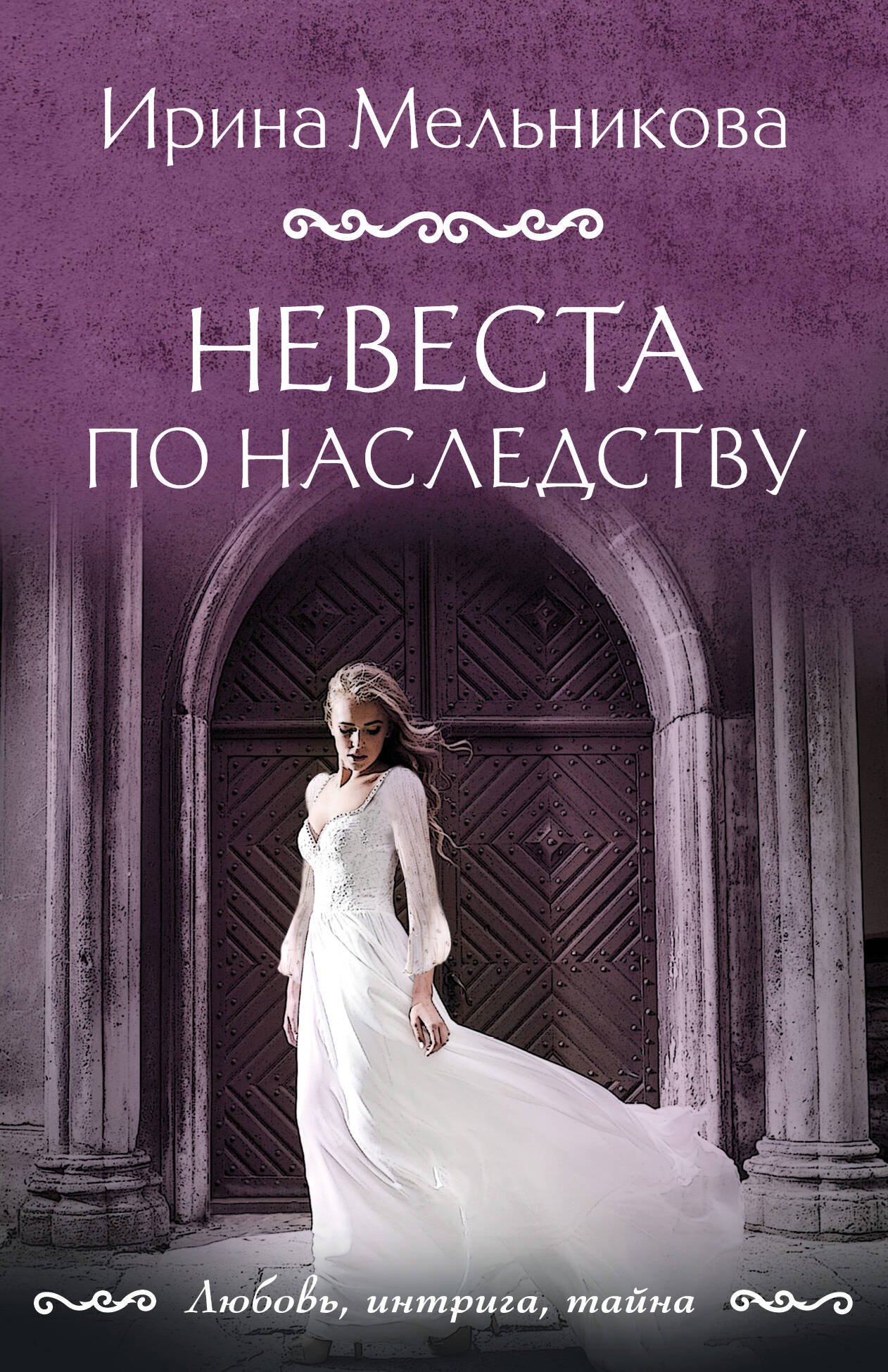 

Невеста по наследству