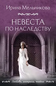 Невеста по наследству