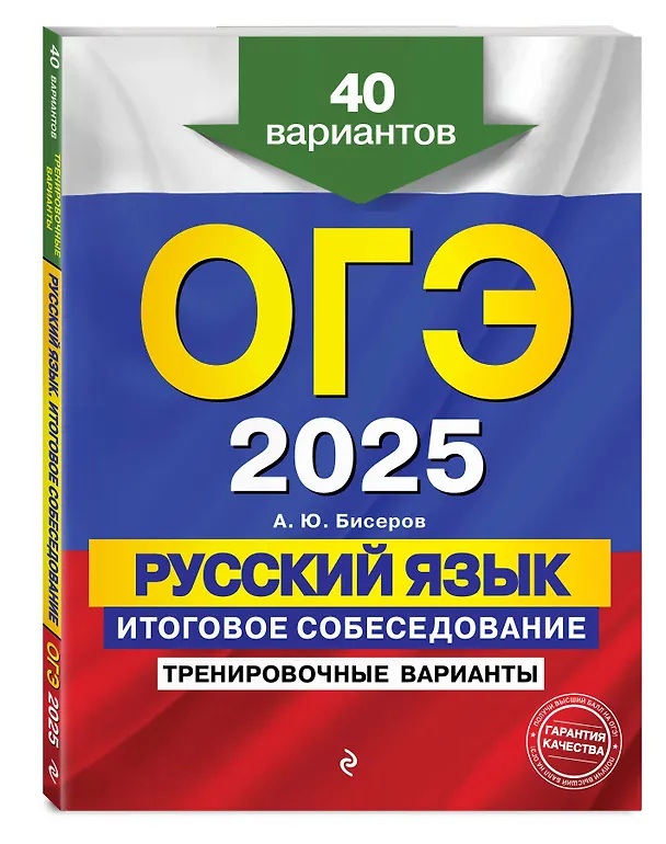 Книга ОГЭ-2025. Русский язык. Итоговое собеседование. Тренировочные варианты. 40 вариантов (Александр Бисеров) — 4