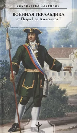 Книга Военная геральдика от Петра I до Александра I (Леонид Шепелев)