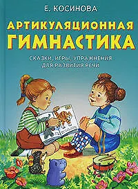 Книга Школа.Артикуляционная гимнастика (Елена Косинова)