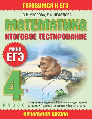 Книга Математика: итоговое тестирование: 4-й кл. (Елена Нефедова, Ольга Узорова)