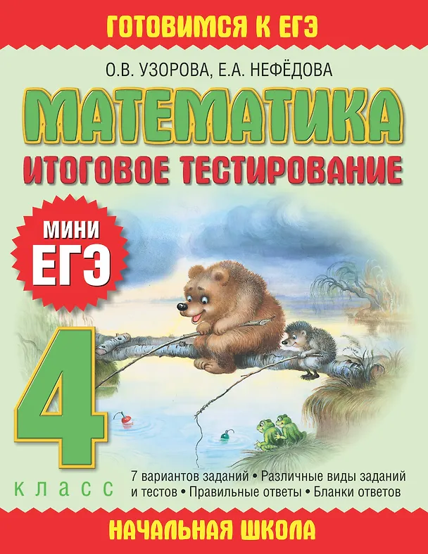 Книга Математика: итоговое тестирование: 4-й кл. (Елена Нефедова, Ольга Узорова) — 1