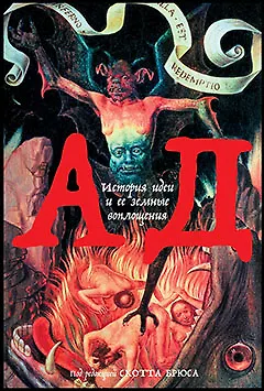 Книга Ад: История идеи и ее земные воплощения (Скотт Брюс) — 1