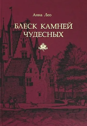 Книга Блеск камней чудесных (Анна Лео) — 1