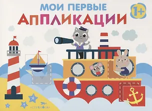 Книга Мои первые аппликации. Первое творчество. Выпуск 5 (Нина Никитина, Елена Никитина)