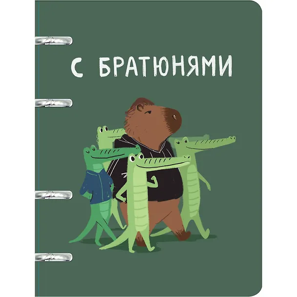Тетрадь на кольцах «Капибар Капибаров. Эксклюзив» 100 листов в клетку, А5, сменный блок - Listoff 3032985 — 1