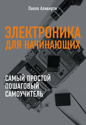 Книга Электроника для начинающих (Паоло Аливерти)