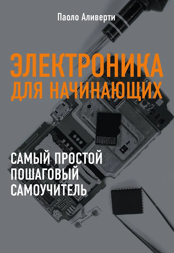 Книга Электроника для начинающих (Паоло Аливерти) — 1