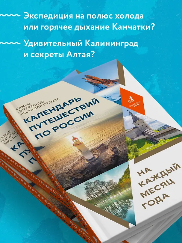 Книга Календарь путешествий по России. Самые интересные места для отдыха на каждый месяц года () — 8