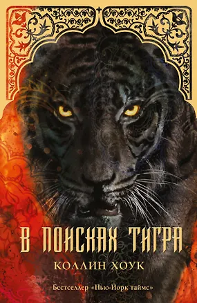 Книга В поисках тигра: роман (Коллин Хоук)