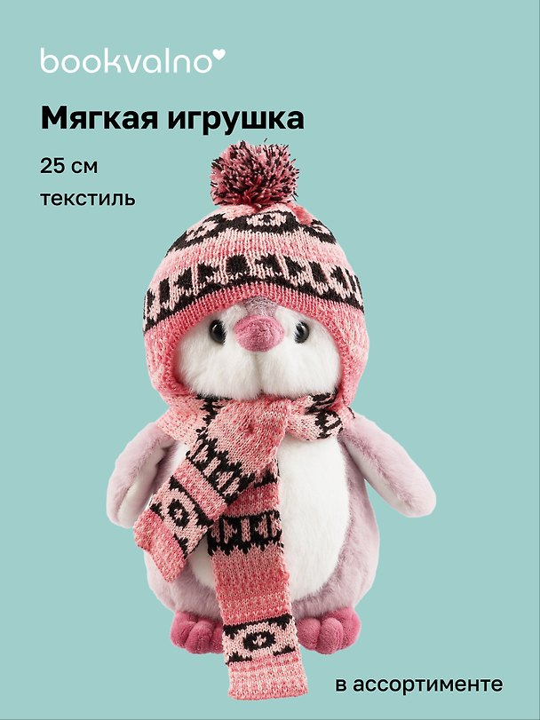 Мягкая игрушка «Пингвин в шапке и шарфе», 25 см, Bookvalno 3019985 — 1