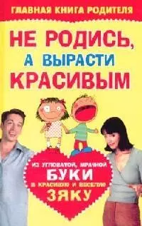 Не родись, а вырасти красивым из угловатой, мрачной Буки в красивую и веселую Зяку — 2098894 — 1