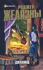 Книга Дилвиш (Роджер Желязны) — 1