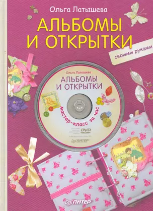 Альбомы и открытки своими руками + DVD Мастер-класс за час. — 2266743 — 1