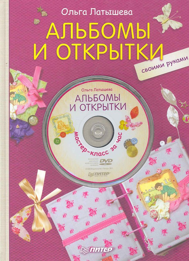 Книга Альбомы и открытки своими руками + DVD Мастер-класс за час. (Ольга Латышева) — 1