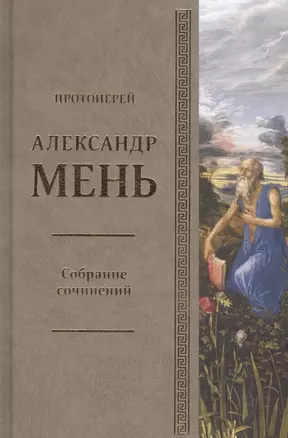 Собрание сочинений. Том 4. У врат молчания. Духовная жизнь Китая и Индии середине первого тысячелетия до нашей эры. Книга III — 2580939 — 1