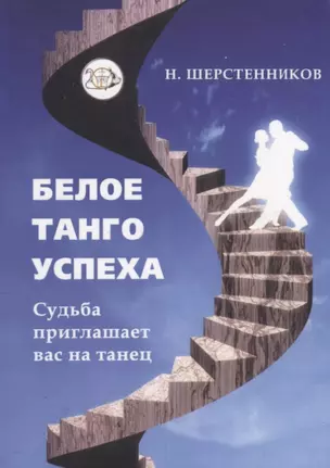 Белое танго успеха — 2669366 — 1