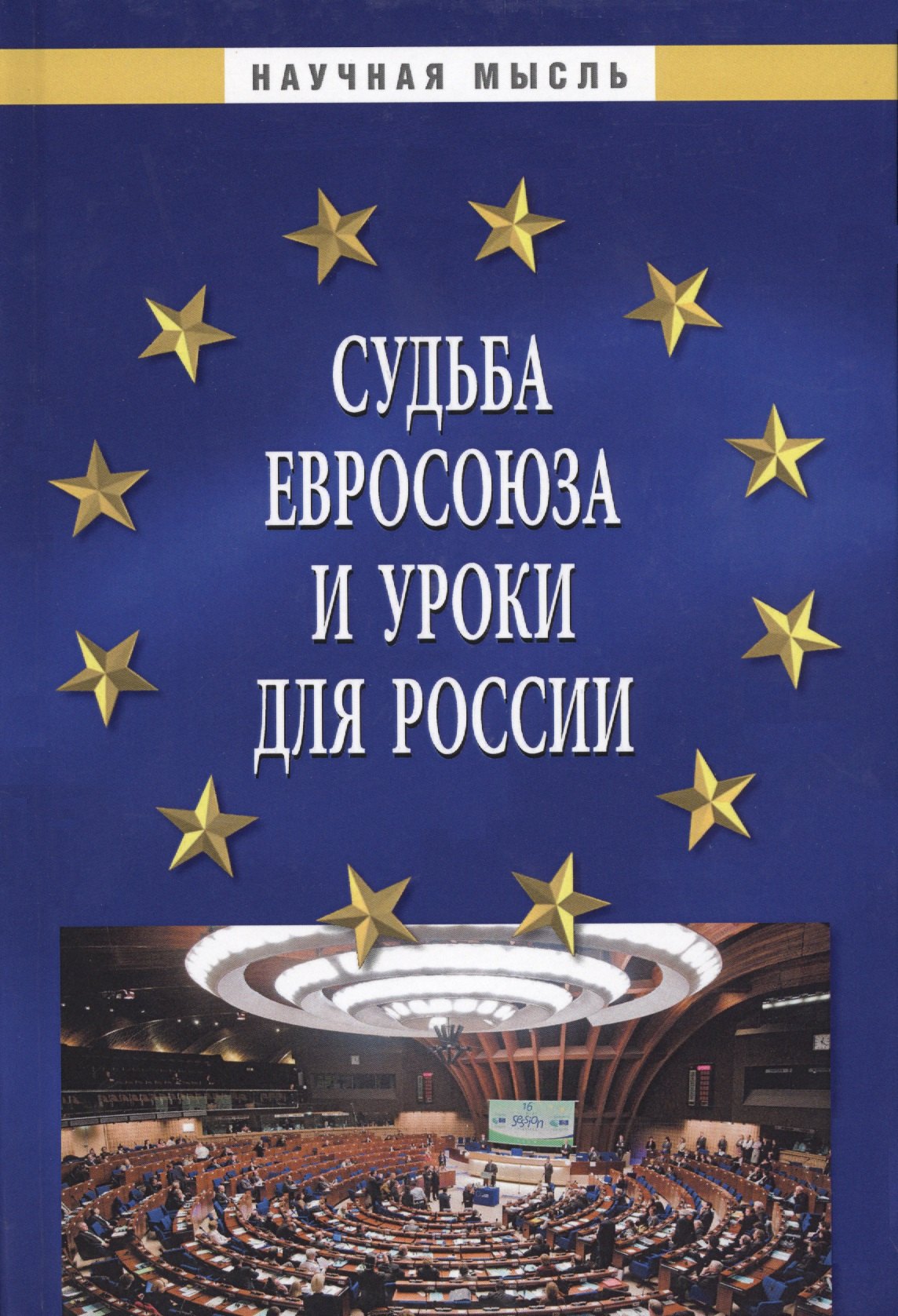 

Судьба Евросоюза и уроки для России