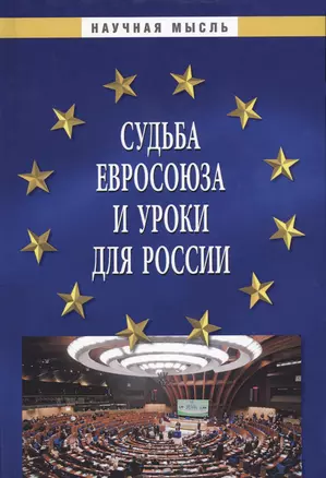 Судьба Евросоюза и уроки для России — 2714923 — 1