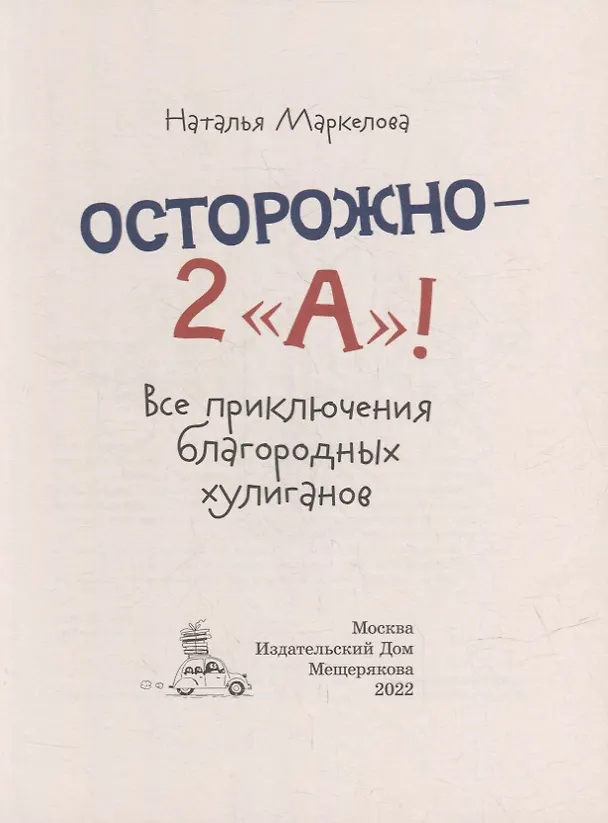 Книга Осторожно - 2 «А»!: все приключения благородных хулиганов (Наталья Маркелова) — 2