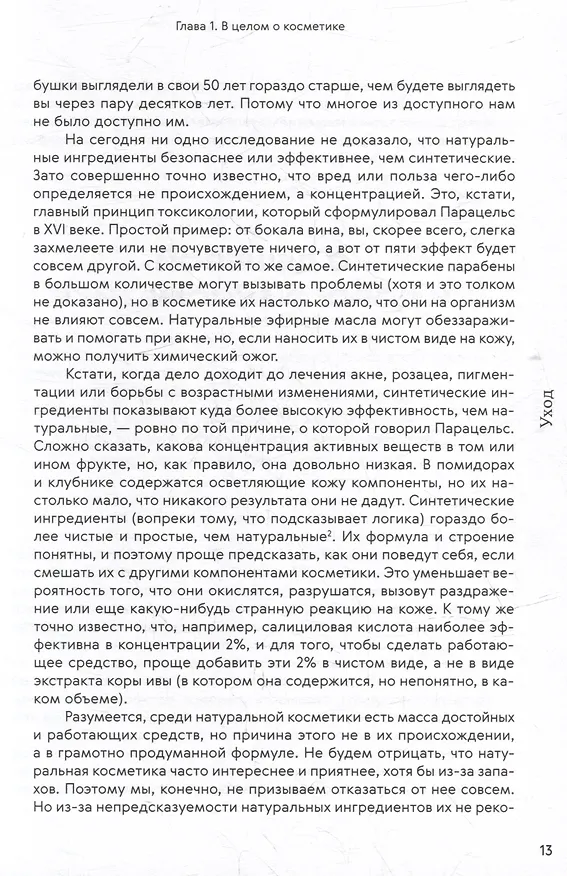 Книга Нормально о косметике: Как разобраться в уходе и макияже и не сойти с ума (Маша Ворслав, Адэль Мифтахова) — 8