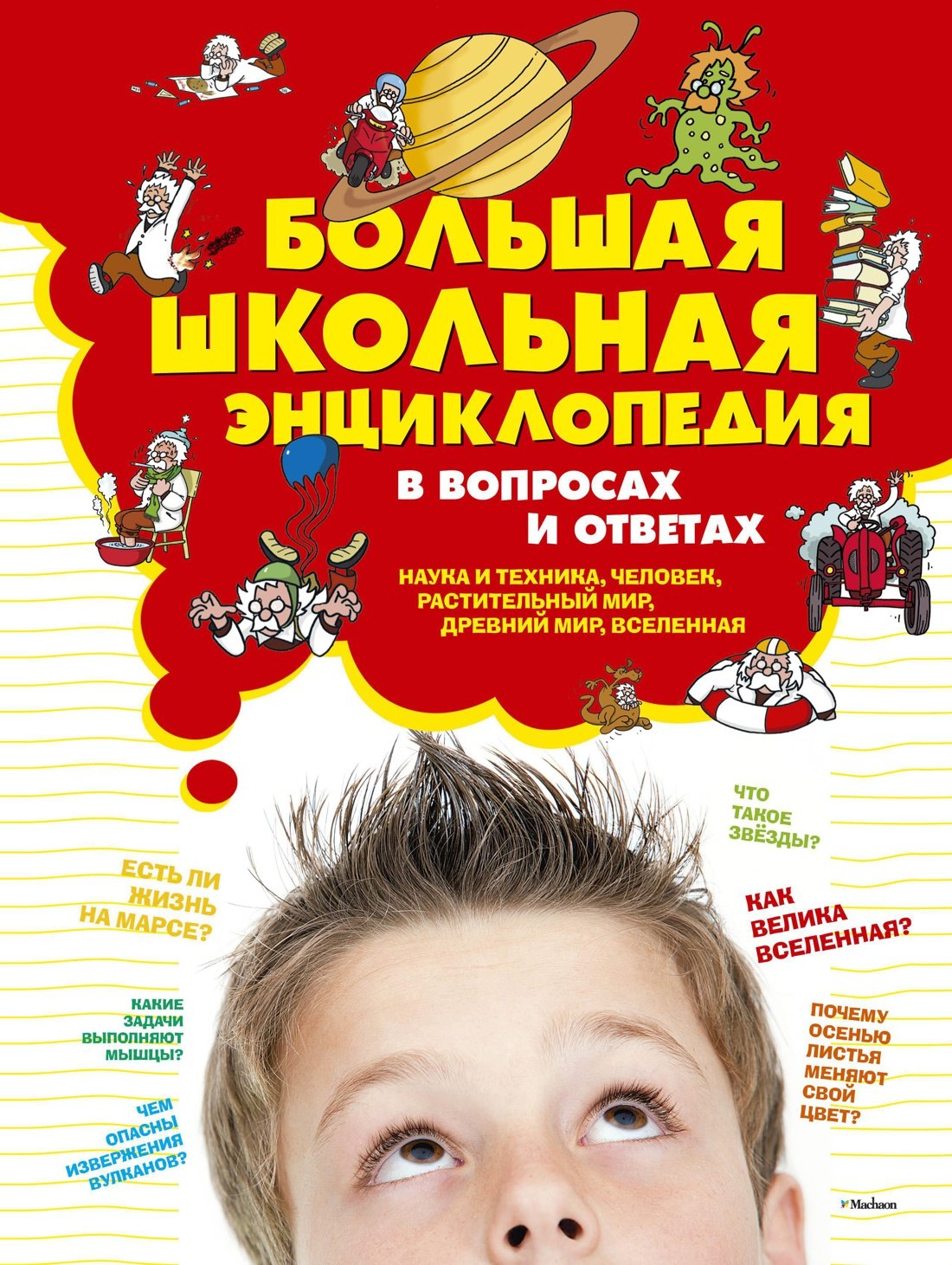 

Большая школьная энциклопедия в вопросах и ответах